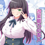 変身能力のオレと改変能力の友人(とんだスフレ) [d_709393]
