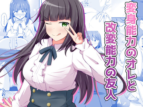変身能力のオレと改変能力の友人(とんだスフレ) [d_709393]