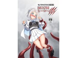 初星学園 ヒーロー全滅(触手義弟) [d_709445]