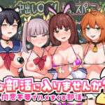 Hな部活に入りませんか？2-同意不要でハメまくる部活-(さばみんと屋) [d_709480]