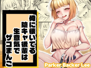 俺に懐いてる陰キャ後輩は生意気でザコまんこ(Parker Backer Lee) [d_709512]