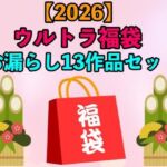 【2026 ウルトラ福袋】お漏らし13作品セット【1月1日〜20日まで】(エロカフェ) [d_709700]