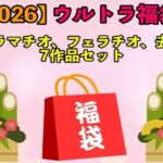 【2026 ウルトラ福袋】イラマチオ、フェラチオ、去勢7作品セット【1月1日〜20日まで】(エロカフェ) [d_709701]