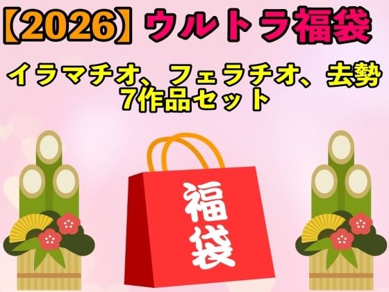 【2026 ウルトラ福袋】イラマチオ、フェラチオ、去勢7作品セット【1月1日〜20日まで】(エロカフェ) [d_709701]