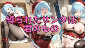 縛られたサンタは君のもの(緊縛同人) [d_709750]