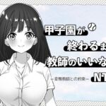 甲子園が終わるまで教師のいいなりNTR-変態教師との約束-(はにかみスイッチ) [d_709770]