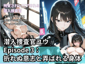 潜入捜査官ユウ Episode 3  折れぬ意志と弄ばれる身体(Liberte Yuzuki) [d_709807]