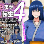 孕ませ転生4〜淫夢の回廊〜(みんなの巨乳アイランド) [d_709836]