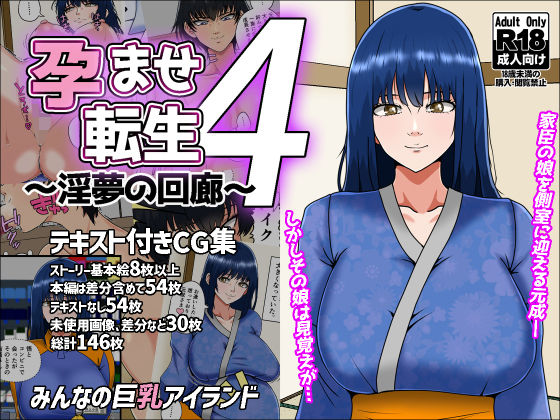 孕ませ転生4〜淫夢の回廊〜(みんなの巨乳アイランド) [d_709836]