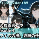 潜入捜査官ユウ Episode 4  オフィスの檻、奴●の任務(Liberte Yuzuki) [d_709946]