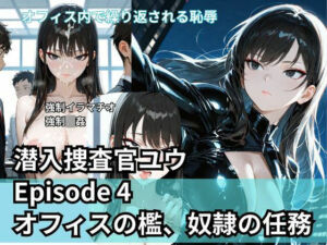 潜入捜査官ユウ Episode 4  オフィスの檻、奴●の任務(Liberte Yuzuki) [d_709946]