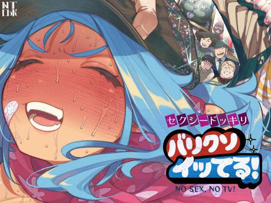 セクシードッキリ  バリクソイッてる！(NTロボ) [d_710026]