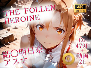 The Fallen Heroine  結◯明日奈（アスナ）(AIが勝手にやりました) [d_710071]