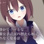 物静かでクールな後輩女子に入れ替えられて、戻れなくなる話(ロストワールド) [d_710156]