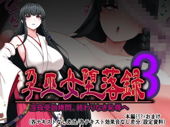 孕巫女堕落録〜淫母受胎拷問、終わりなき恥辱へ〜(つちのこしぐれ) [d_710170]