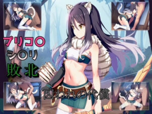 囚われたシ〇リ〜潜入失敗の末の悪夢〜(b-hdのcg工房) [d_710177]