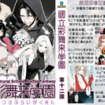 【累計4000部突破記念 特別割引】國立彩舞来学園 第12話(AI_MAKER) [d_710291]