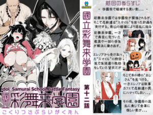 【累計4000部突破記念 特別割引】國立彩舞来学園 第12話(AI_MAKER) [d_710291]