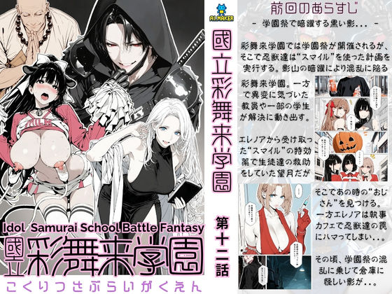 【累計4000部突破記念 特別割引】國立彩舞来学園 第12話(AI_MAKER) [d_710291]