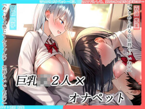 【KU100】言いなりオナペット〜巨乳JKにオナバレして、堕ちた俺の屈辱と快楽3P〜(にゃまれっと) [d_710323]