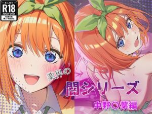 業界の闇シリーズ  中野〇葉編(GenmaiKurozu) [d_710428]