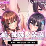 続・姉妹ノ楽園〜俺の事が大好きすぎる爆乳姉妹とドスケベ合法子作り性活〜 The Motion Anime(survive more) [d_710571]