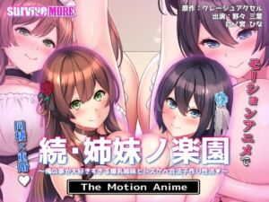 続・姉妹ノ楽園〜俺の事が大好きすぎる爆乳姉妹とドスケベ合法子作り性活〜 The Motion Anime(survive more) [d_710571]