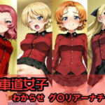 戦車道女子 わからせ グ〇リアーナチーム編(ヒロインLOVE?) [d_710601]