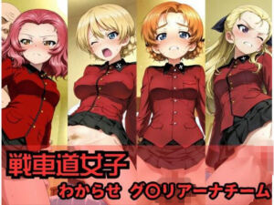 戦車道女子 わからせ グ〇リアーナチーム編(ヒロインLOVE?) [d_710601]