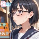 学園性活！図書委員と官能的な秘め事1【メガネ美少女の厳選CG350枚収録】(アオとハル) [d_710673]