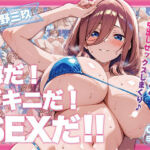 中〇三玖ちゃんに中出し放題！マイクロビキニ楽園！(恋AI堂) [d_710742]