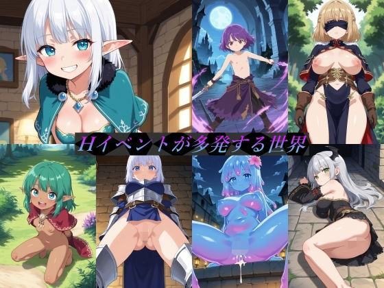 Hイベントが多発する世界(ぷるっきゃお) [d_711019]
