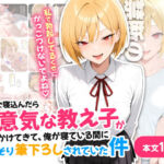 風邪で寝込んだら生意気な教え子が押しかけてきて、俺が寝ている間にこっそり筆下ろしされていた件(ハレノヒ) [d_711085]