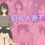 巨乳人妻不倫(隙間産業) [d_711126]