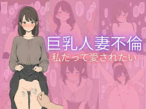 巨乳人妻不倫(隙間産業) [d_711126]