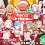 一途な鬼族と、永遠のクリスマス 〜死に戻りサンタの贈りもの〜(ひなたぼっこ堂) [d_711323]