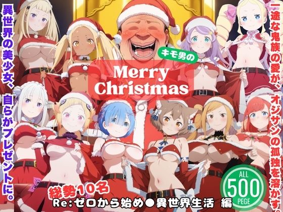 一途な鬼族と、永遠のクリスマス 〜死に戻りサンタの贈りもの〜(ひなたぼっこ堂) [d_711323]