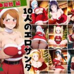 10人のエロサンタ〜呪●廻戦〜(kokko) [d_711365]