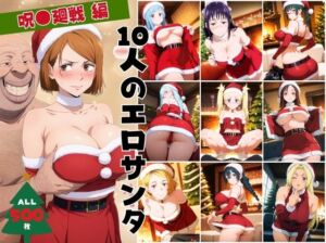 10人のエロサンタ〜呪●廻戦〜(kokko) [d_711365]