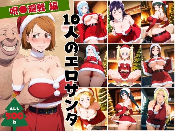 10人のエロサンタ〜呪●廻戦〜(kokko) [d_711365]