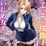 スカッとエッチな成敗！  〜いじめ女をわからせる〜(蜂屋編集部) [d_711418]