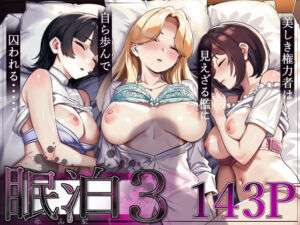 眠泊3〜掌で踊る傲慢な女帝、狩人が獲物に変わる刻〜(とかもす) [d_711570]