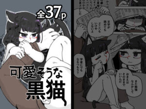 可愛そうな黒猫(19kome) [d_711587]