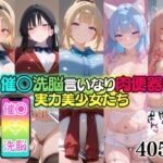 催○洗脳言いなり肉便器 実力美少女たち(無職転送) [d_711609]