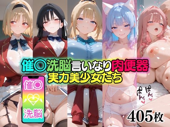 催○洗脳言いなり肉便器 実力美少女たち(無職転送) [d_711609]