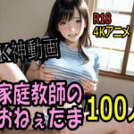 【4K動画】カテキョー天国・家庭教師のおねぇたま100人とセックスのお勉強！【100分】(こまんこ倶楽部) [d_711663]