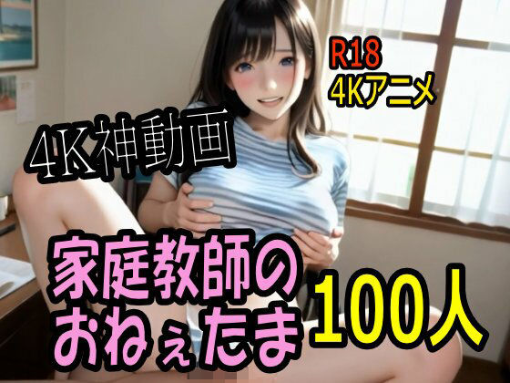 【4K動画】カテキョー天国・家庭教師のおねぇたま100人とセックスのお勉強！【100分】(こまんこ倶楽部) [d_711663]
