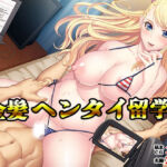 金髪ヘンタイ留学生(TGA) [d_711731]