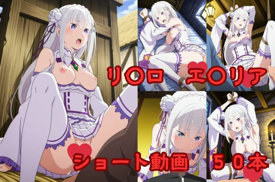 リ〇ロ エ〇リア ショート動画50(W〇姦シリーズ) [d_711739]