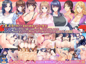 【新春福袋】人妻＆友母寝取り放題！年上の牝をNTR孕ませ福袋！(Norn/Miel/Cybele) [d_711792]